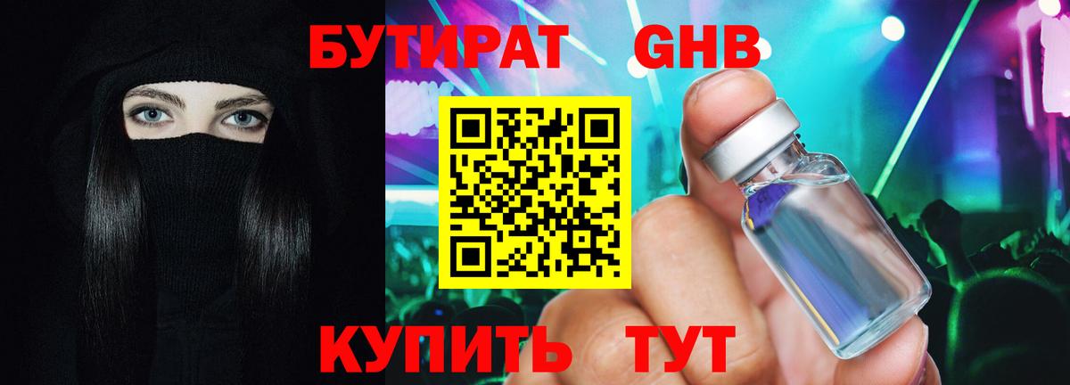 Бутират  Вход с VPN  Углич  БУТИРАТ 1.4BDO 