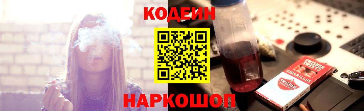 Кодеин напиток Lean (лин)  Вход с VPN  Углич 